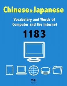 Descargar 1183 Chinese-Japanese-English Vocabulary and Words of Computer and the Internet (English Edition) pdf, epub, ebook