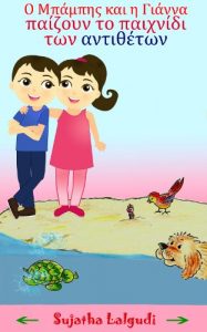 Descargar Children’s book in Greek: The Game of Opposites – A bilingual Greek Picture book for children: (Bilingual Edition) English-Greek Picture book for children. … Greek for children 1) (English Edition) pdf, epub, ebook