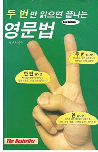 Descargar 두번만 읽으면 끝나는 영문법 (English Edition) pdf, epub, ebook