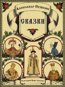 Descargar Skazki Pushkina – Fairy Tales (Illustrated) (Russian Edition) (English Edition) pdf, epub, ebook