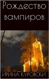 Descargar Рождество вампиров (German Edition) pdf, epub, ebook