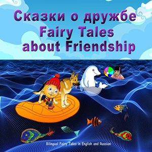 Descargar Skazki o druzhbe. Fairy Tales  about Friendship. Bilingual Book for Kids in Russian and English: Dual Language Picture Book for Children (Russian and English Edition) pdf, epub, ebook